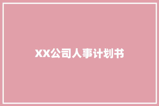 XX公司人事计划书