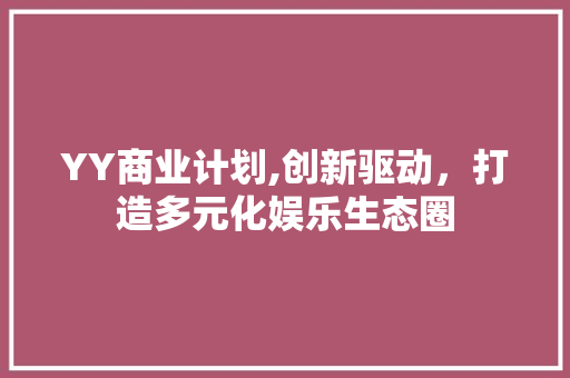 YY商业计划,创新驱动，打造多元化娱乐生态圈