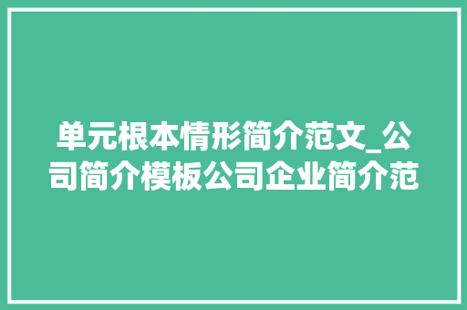 单元根本情形简介范文_公司简介模板公司企业简介范文