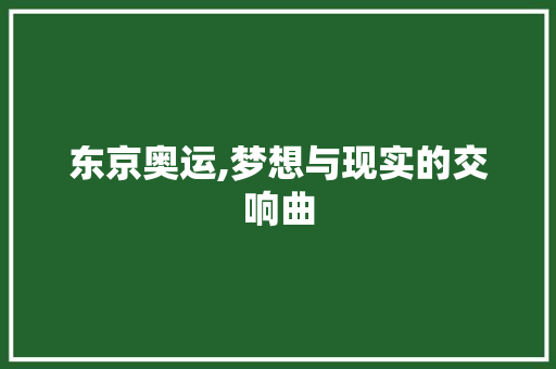 东京奥运,梦想与现实的交响曲