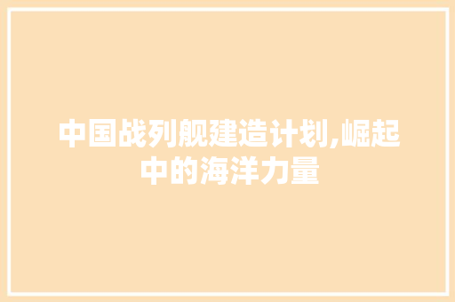 中国战列舰建造计划,崛起中的海洋力量