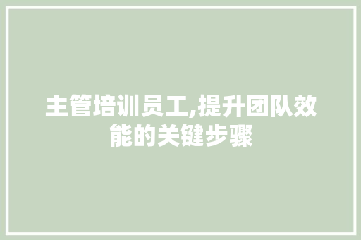 主管培训员工,提升团队效能的关键步骤