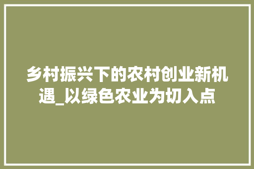 乡村振兴下的农村创业新机遇_以绿色农业为切入点