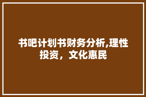 书吧计划书财务分析,理性投资，文化惠民