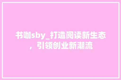 书咖sby_打造阅读新生态，引领创业新潮流