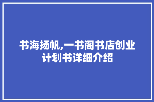 书海扬帆,一书阁书店创业计划书详细介绍