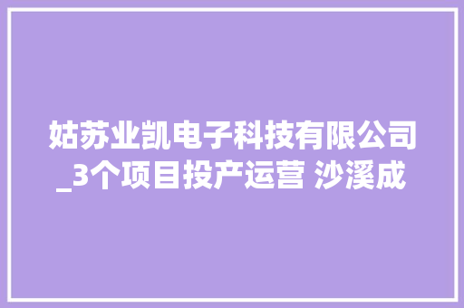 姑苏业凯电子科技有限公司_3个项目投产运营 沙溪成长再添动能