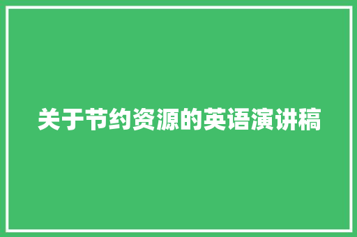 关于节约资源的英语演讲稿