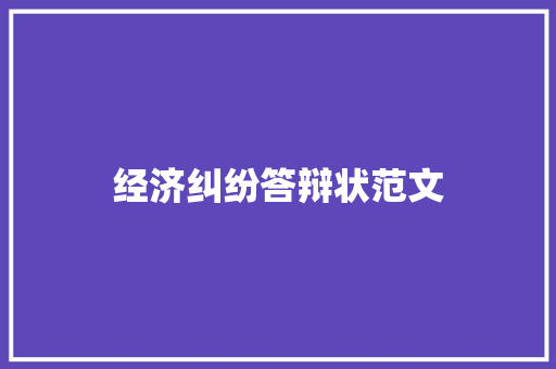 经济纠纷答辩状范文 会议纪要范文