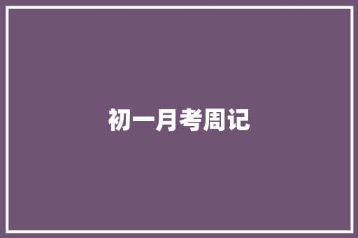 初一月考周记 演讲稿范文