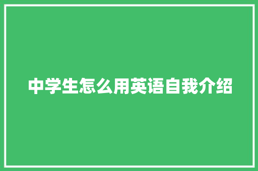 中学生怎么用英语自我介绍 申请书范文