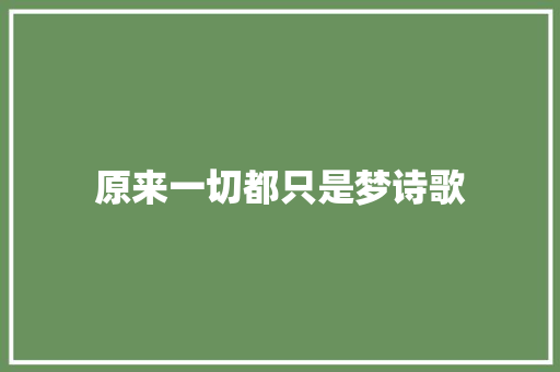 原来一切都只是梦诗歌