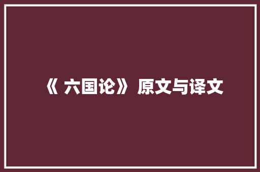 《 六国论》 原文与译文