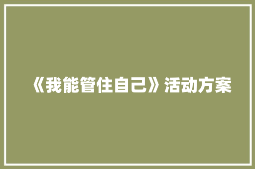 《我能管住自己》活动方案