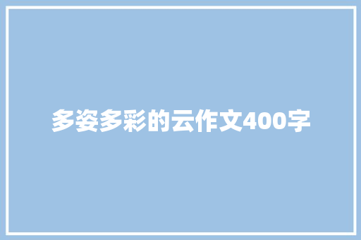 多姿多彩的云作文400字