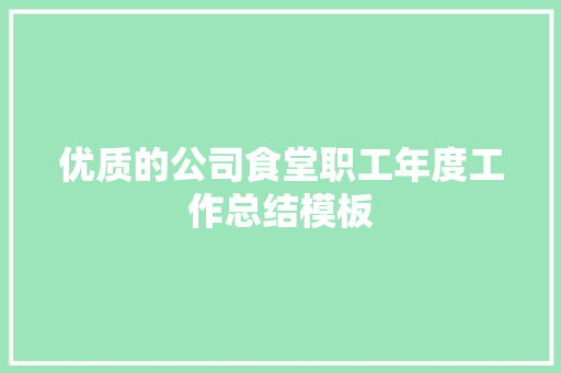 优质的公司食堂职工年度工作总结模板