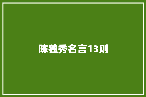 陈独秀名言13则