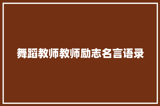 舞蹈教师教师励志名言语录 求职信范文