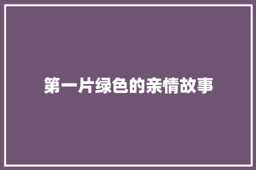 第一片绿色的亲情故事