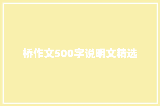 桥作文500字说明文精选 书信范文