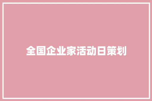 全国企业家活动日策划