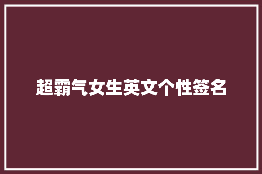 超霸气女生英文个性签名