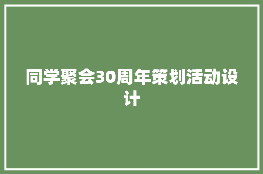 同学聚会30周年策划活动设计 会议纪要范文