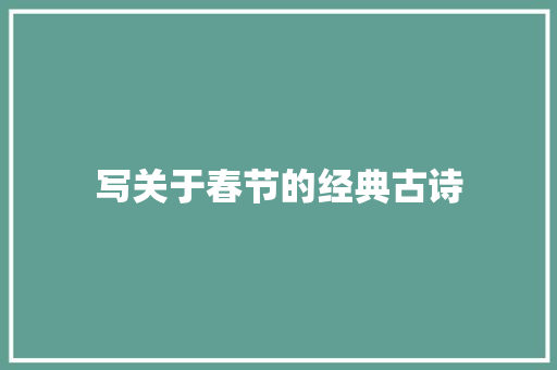 写关于春节的经典古诗