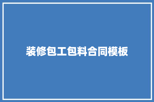 装修包工包料合同模板