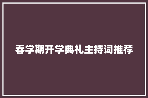 春学期开学典礼主持词推荐 生活范文