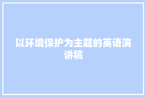 以环境保护为主题的英语演讲稿