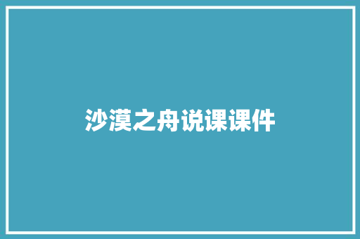 沙漠之舟说课课件