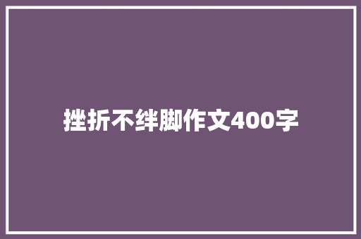 挫折不绊脚作文400字