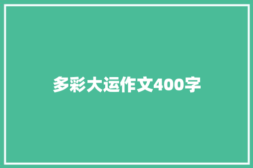 多彩大运作文400字