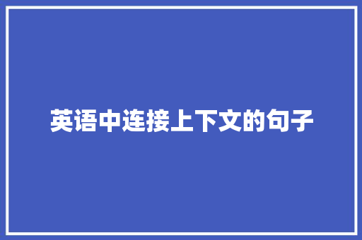 英语中连接上下文的句子