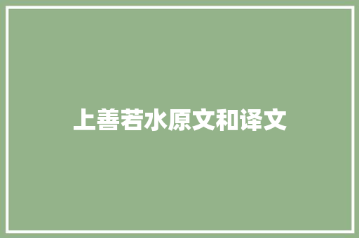 上善若水原文和译文