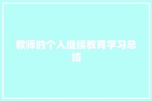 教师的个人继续教育学习总结 书信范文