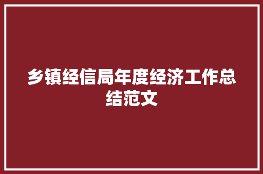 乡镇经信局年度经济工作总结范文 演讲稿范文