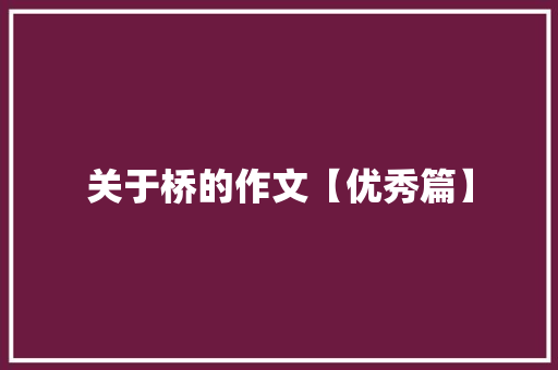 关于桥的作文【优秀篇】