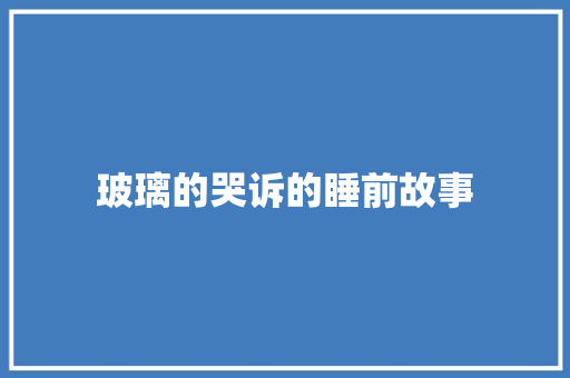 玻璃的哭诉的睡前故事