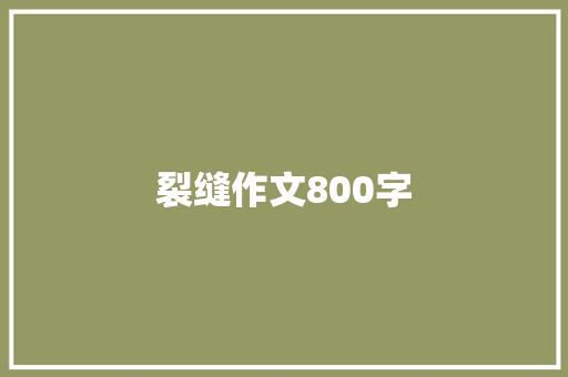 裂缝作文800字