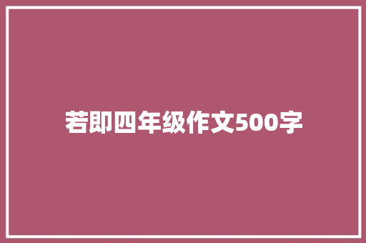 若即四年级作文500字 学术范文