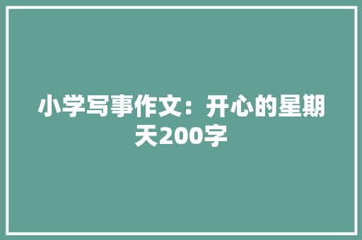 小学写事作文：开心的星期天200字