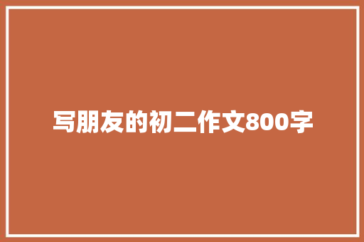 写朋友的初二作文800字