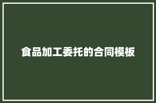 食品加工委托的合同模板