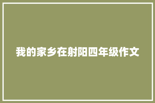 我的家乡在射阳四年级作文