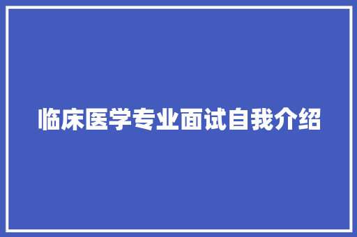 临床医学专业面试自我介绍