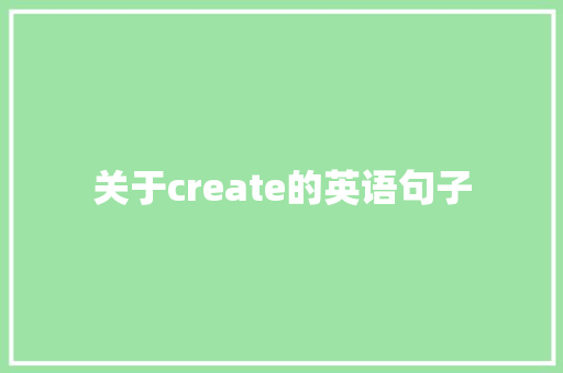 关于create的英语句子