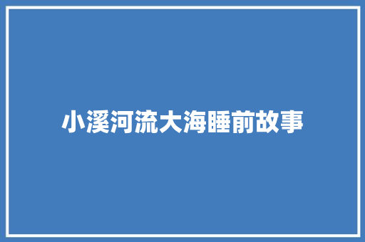 小溪河流大海睡前故事