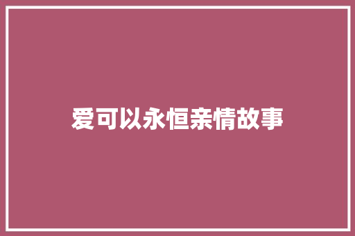 爱可以永恒亲情故事